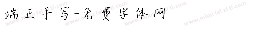 端正手写字体转换