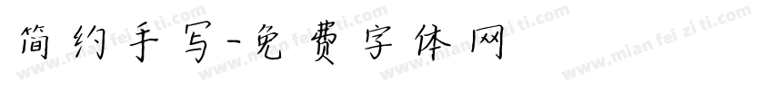 简约手写字体转换