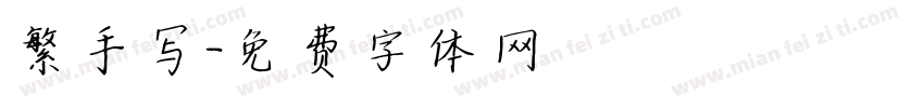 繁手写字体转换