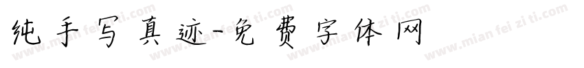 纯手写真迹字体转换