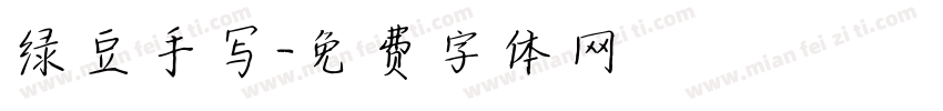 绿豆手写字体转换