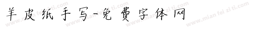 羊皮纸手写字体转换