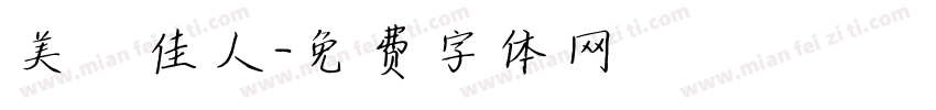 美麗佳人字体转换