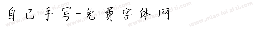 自己手写字体转换