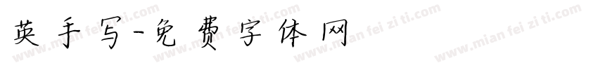英手写字体转换