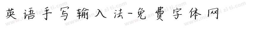 英语手写输入法字体转换