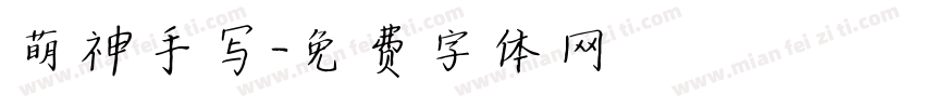 萌神手写字体转换