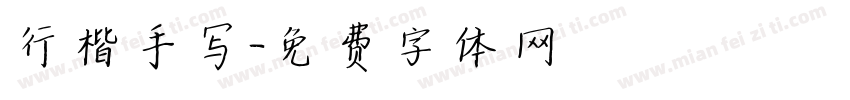 行楷手写字体转换