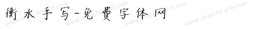 衡水手写字体转换