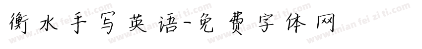 衡水手写英语字体转换
