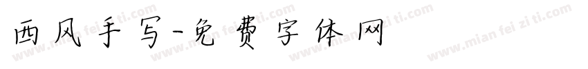 西风手写字体转换