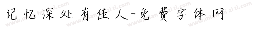 记忆深处有佳人字体转换