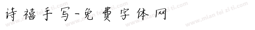 诗禧手写字体转换