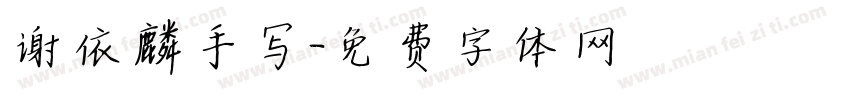 谢依麟手写字体转换