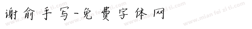 谢俞手写字体转换