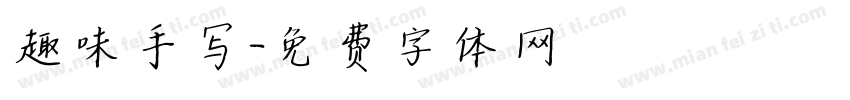 趣味手写字体转换