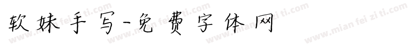 软妹手写字体转换