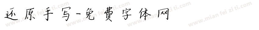 还原手写字体转换
