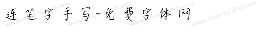 连笔字手写字体转换