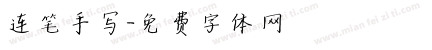 连笔手写字体转换