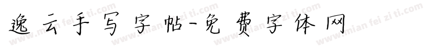逸云手写字帖字体转换
