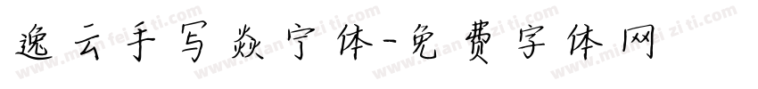 逸云手写焱宁体字体转换