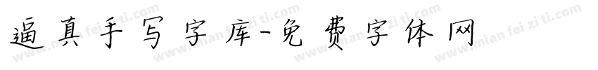 逼真手写字库字体转换