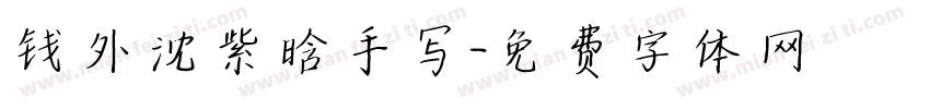 钱外沈紫晗手写字体转换