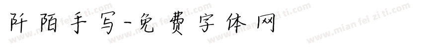 阡陌手写字体转换