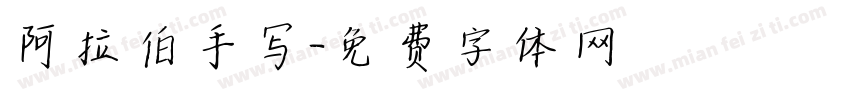阿拉伯手写字体转换