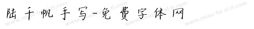 陆千帆手写字体转换