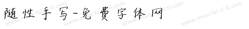 随性手写字体转换