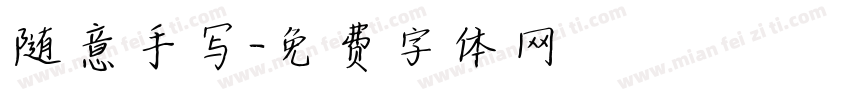 随意手写字体转换