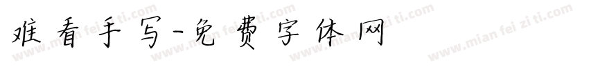 难看手写字体转换