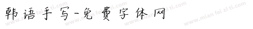 韩语手写字体转换
