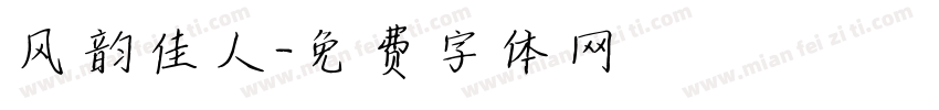 风韵佳人字体转换