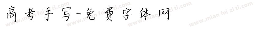 高考手写字体转换