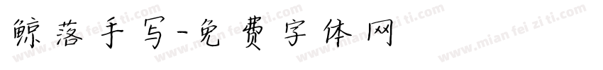 鲸落手写字体转换