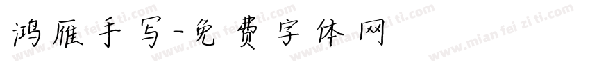 鸿雁手写字体转换