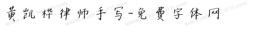 黄凯桦律师手写字体转换