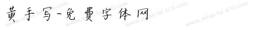 黄手写字体转换