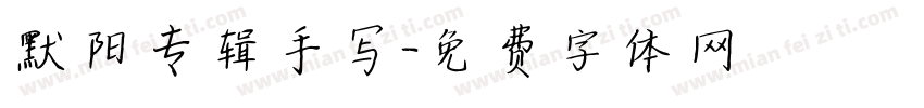 默阳专辑手写字体转换