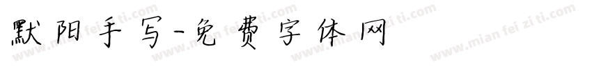 默阳手写字体转换