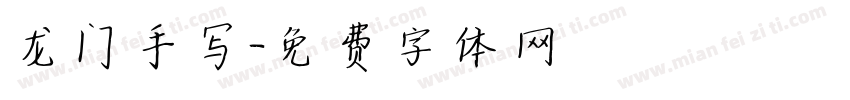 龙门手写字体转换