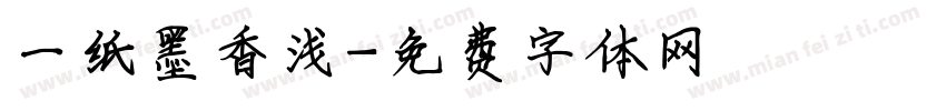 一纸墨香浅字体转换