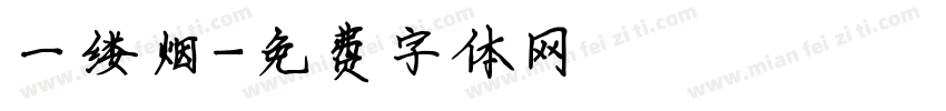 一缕烟字体转换