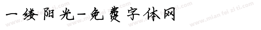 一缕阳光字体转换