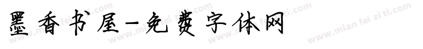墨香书屋字体转换