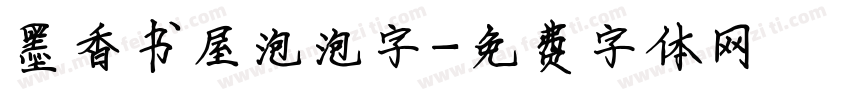 墨香书屋泡泡字字体转换