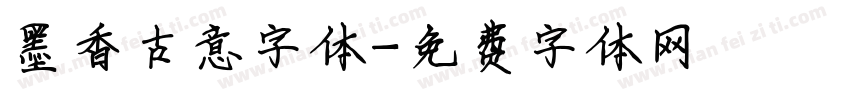 墨香古意字体字体转换
